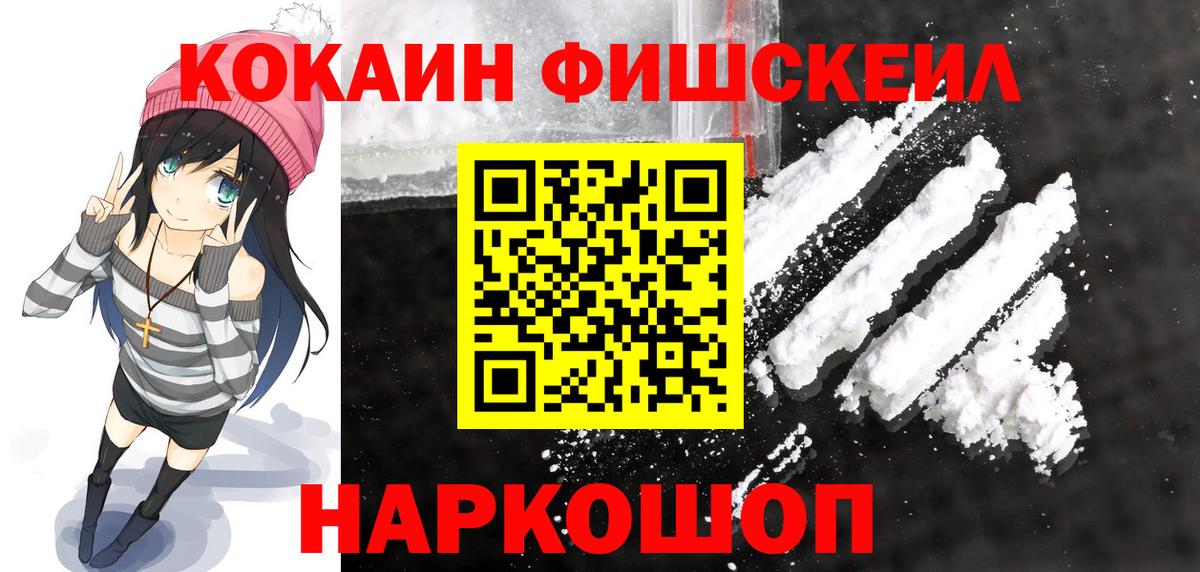 Кокаин FishScale Усинск